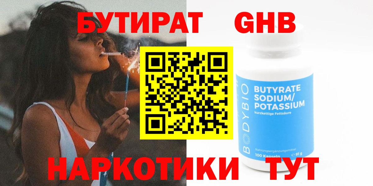 БУТИРАТ BDO 33%  Вход с VPN  Сочи 