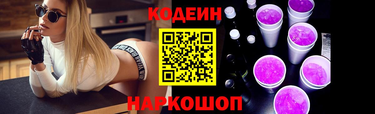 Кодеиновый сироп Lean Purple Drank Сочи